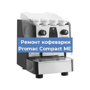 Ремонт кофемашины Promac Compact ME в Ижевске